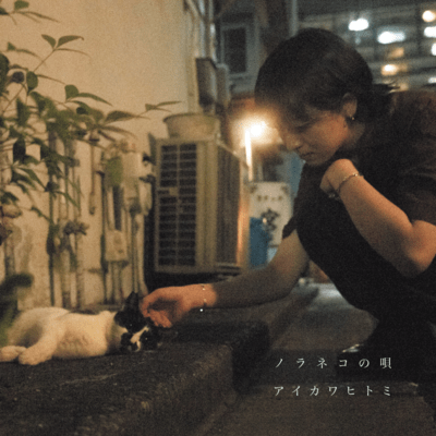 Noraneko no uta Front Cover