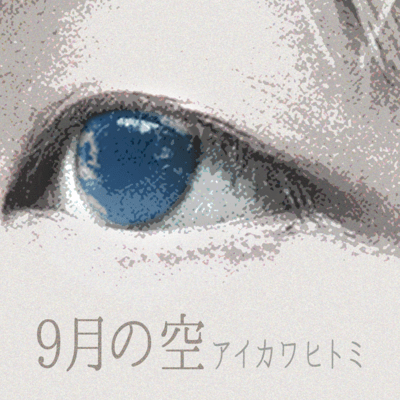9月の空のジャケット写真