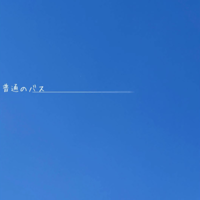 普通のバスのジャケット写真