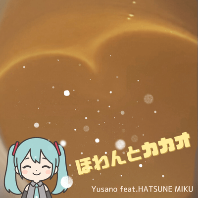 ほわんとカカオ (feat. 初音ミク)のジャケット写真