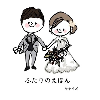ふたりのえほんのジャケット写真