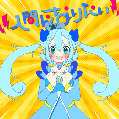 人間になりたいのジャケット写真