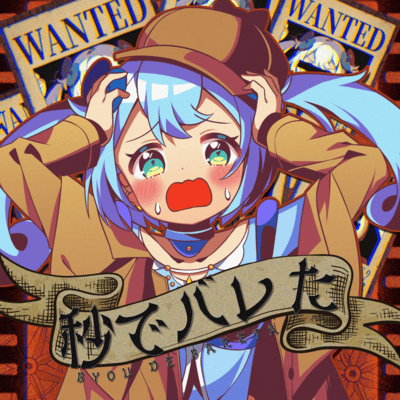 秒でバレたのジャケット写真