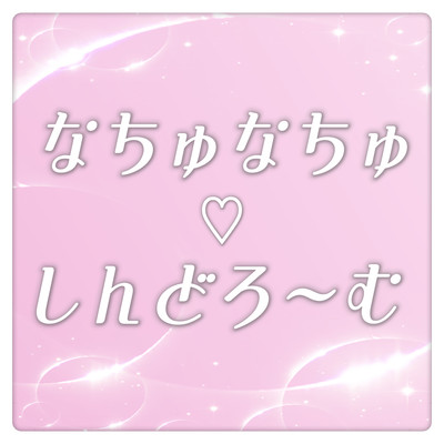 なちゅなちゅ♡しんどろ~むのジャケット写真