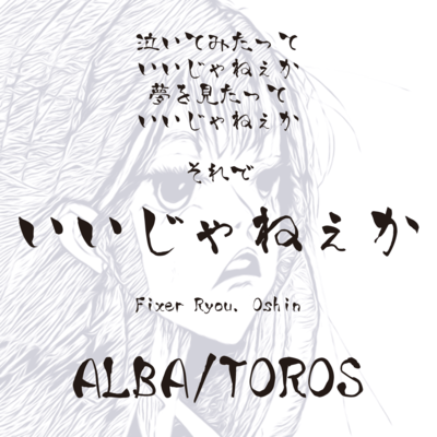 いいじゃねぇかのジャケット写真