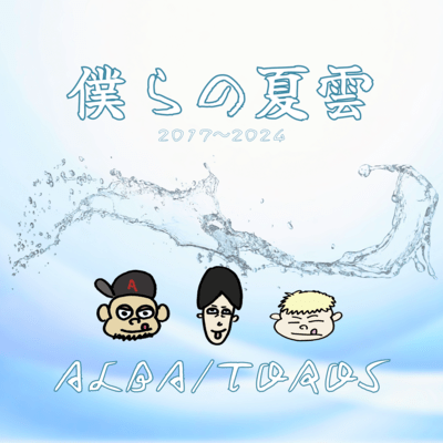 僕らの夏雲のジャケット写真