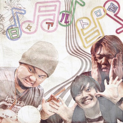 日々アルトロ道のジャケット写真