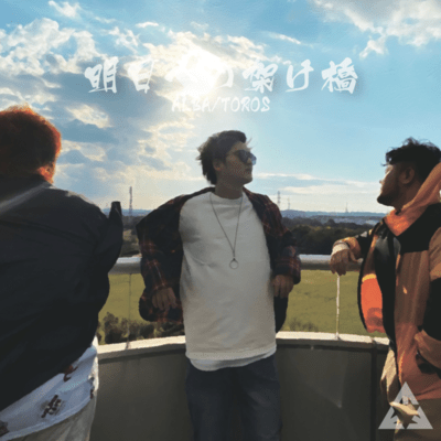明日への架け橋のジャケット写真
