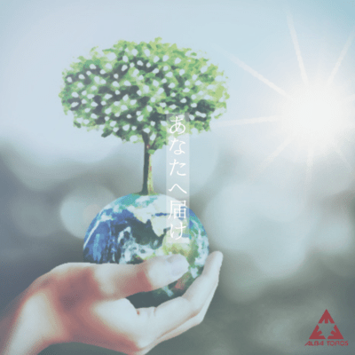 あなたへ届けのジャケット写真