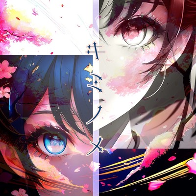 キミノメのジャケット写真