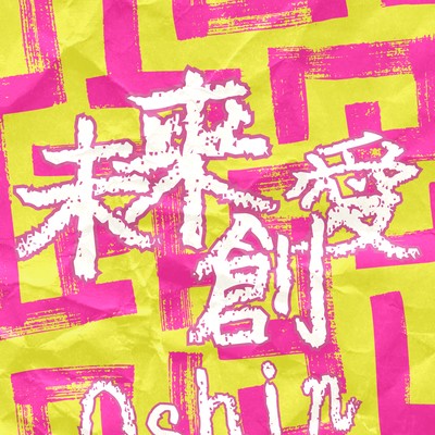 未来創愛のジャケット写真