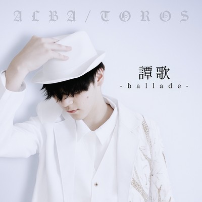 譚歌 -ballade-のジャケット写真