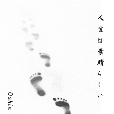 人生は素晴らしい (-producer's version-)のジャケット写真