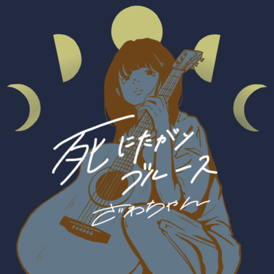 SHINITAGARI BLUES Front Cover