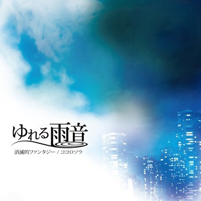 消滅的ファンタジー / ココロソラ Front Cover