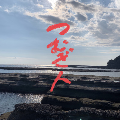 ひがんばなのジャケット写真