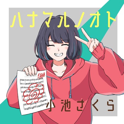 ハナマルノオトのジャケット写真