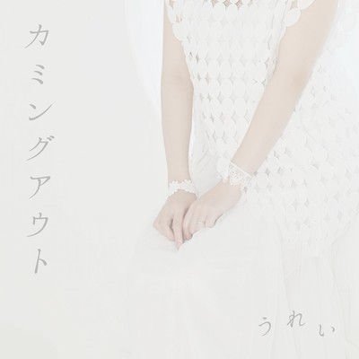 カミングアウトのジャケット写真