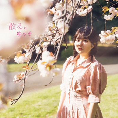 散る。のジャケット写真