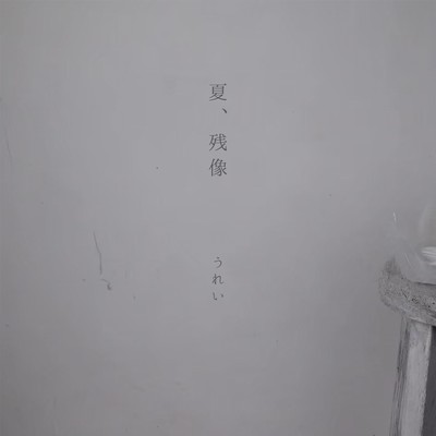 夏、残像のジャケット写真
