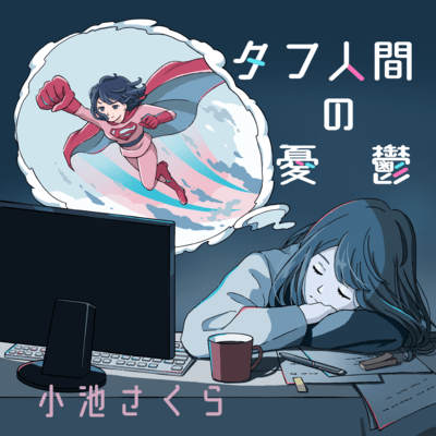 Melancholy of a tough person Front Cover