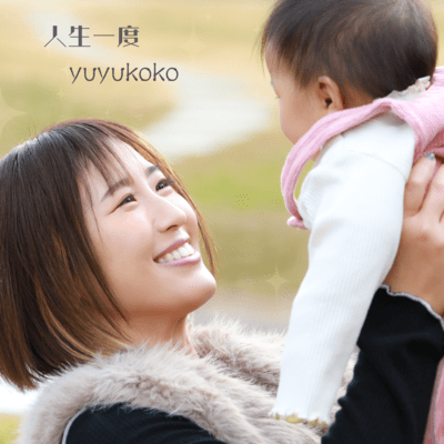 人生一度のジャケット写真