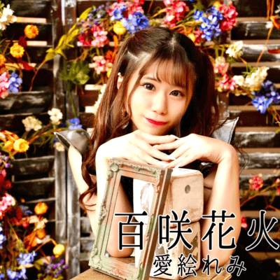 Byakusaku Hanabi Front Cover