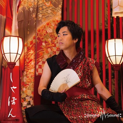 しゃぼんのジャケット写真