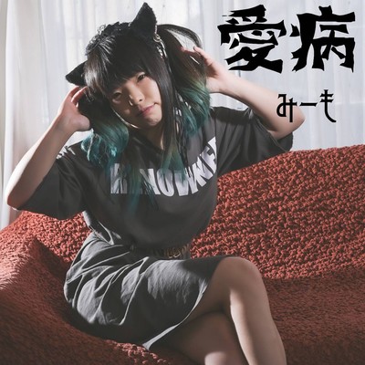 Aibyou Front Cover