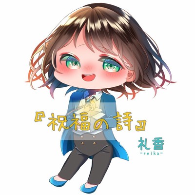 『祝福の詩』のジャケット写真