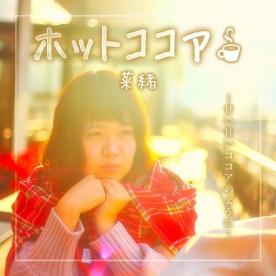 ホットココア。のジャケット写真