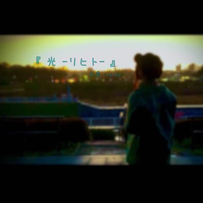『 光 - リヒト - 』のジャケット写真