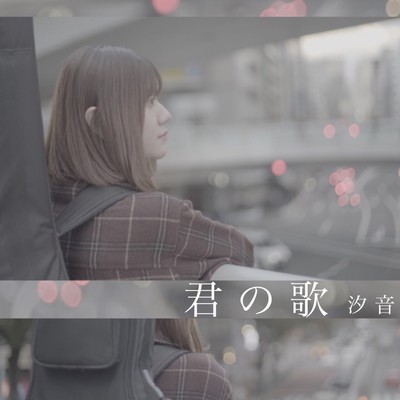 君の歌のジャケット写真