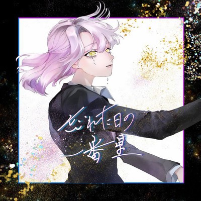 Wasuretahinoitibanboshi Front Cover