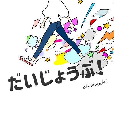 だいじょうぶ!のジャケット写真