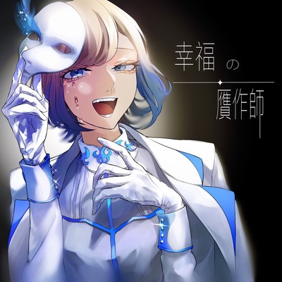 幸福の贋作師のジャケット写真