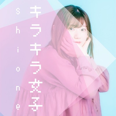 キラキラ女子のジャケット写真