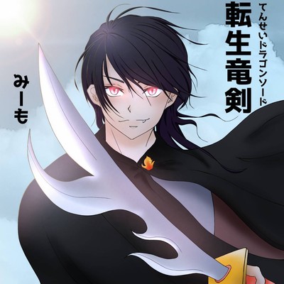 Reincarnated Dragon Sword Front Cover