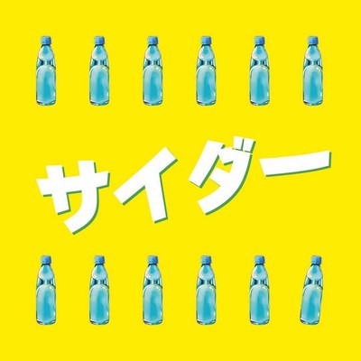 サイダーのジャケット写真