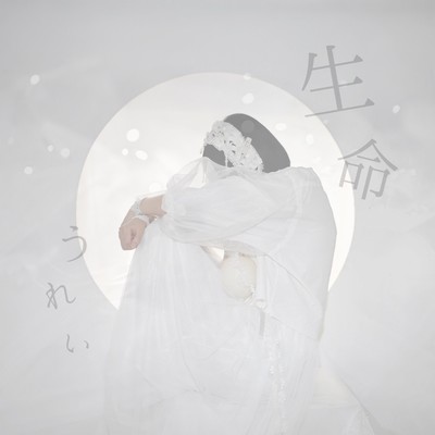 生命のジャケット写真