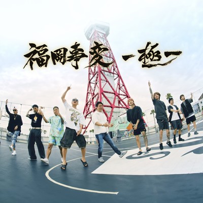 Fukuoka Jihen -Kiwami- (feat. LANCE, Natural Radio Station & Mayor of Fukuoka) Front Cover