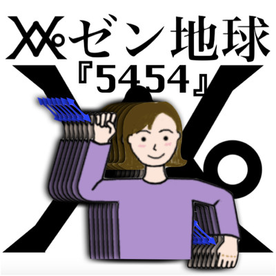 5454のジャケット写真