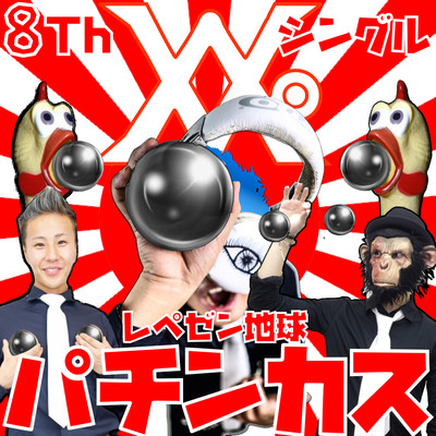 パチンカスのジャケット写真