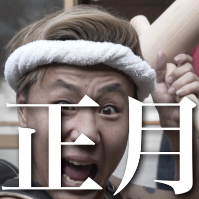 正月のジャケット写真