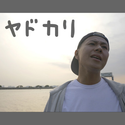 ヤドカリのジャケット写真