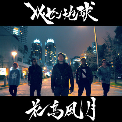 花鳥風月のジャケット写真