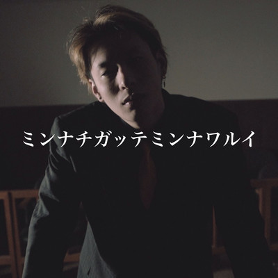 MINNATIGATTEMINNAWARUI Front Cover