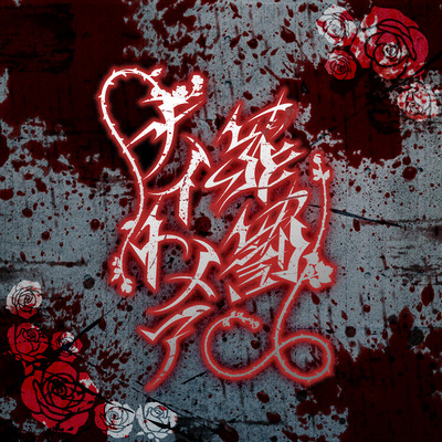 tsumibatu-nightmare Front Cover