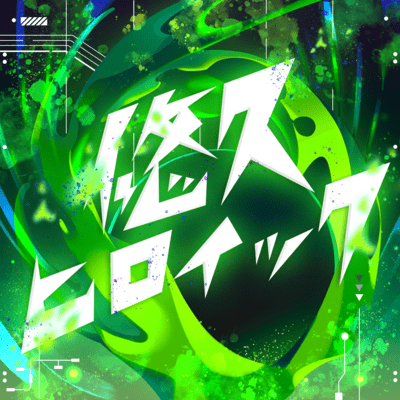 悠久ヒロイックのジャケット写真