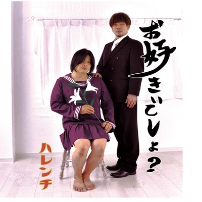 お好きでしょ?のジャケット写真